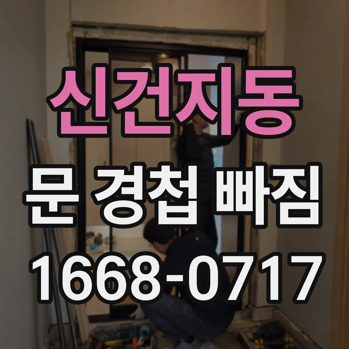 신건지동 문 경첩 빠짐