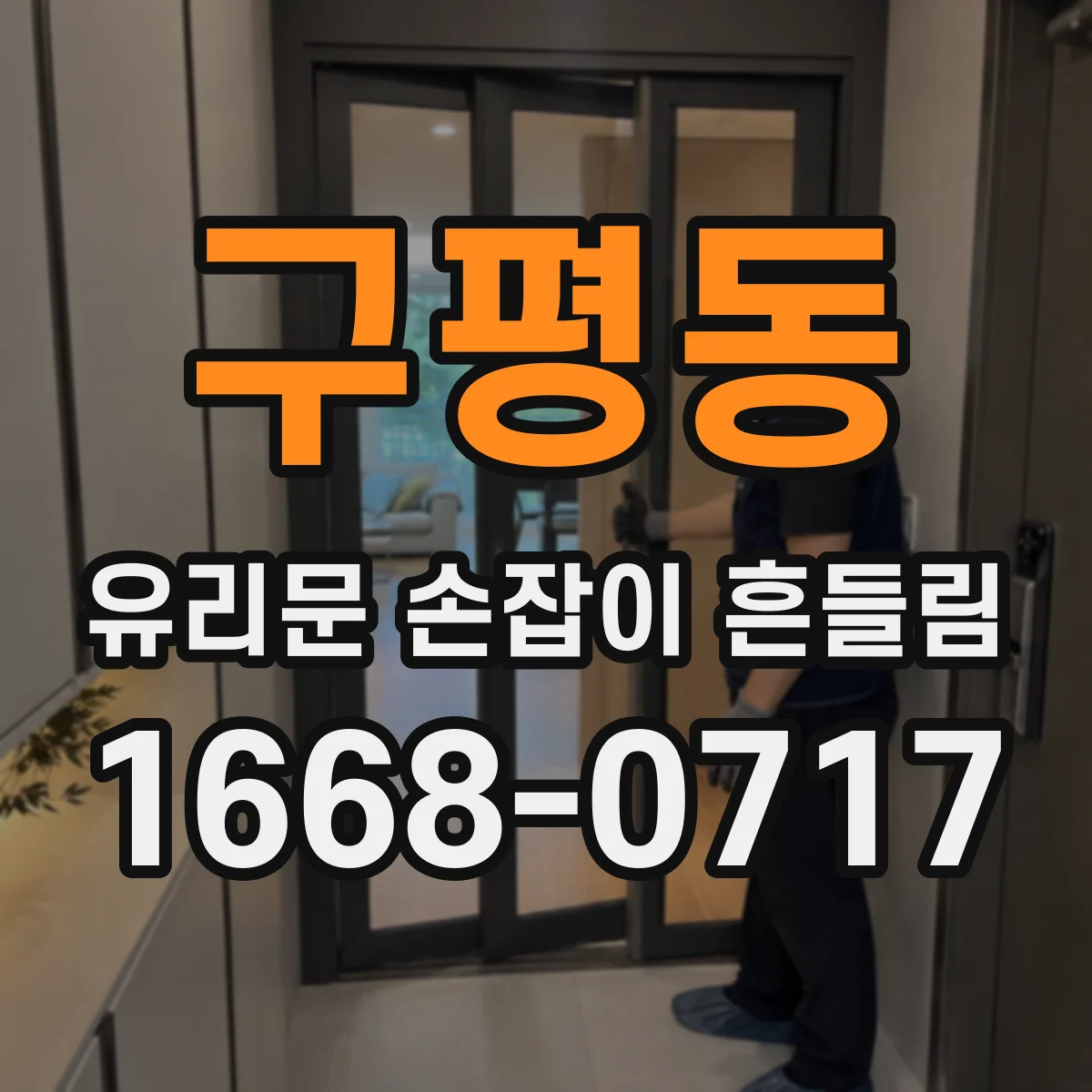 구평동 유리문 손잡이 흔들림