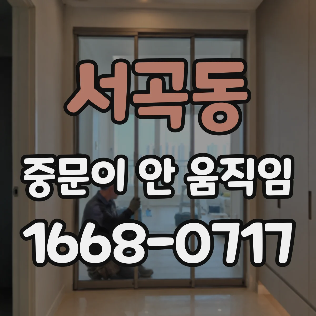 서곡동 중문이 안 움직임
