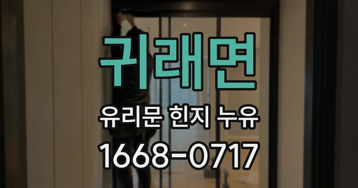 귀래면 유리문 힌지 누유