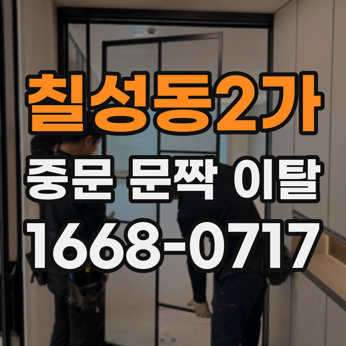 칠성동2가 중문 문짝 이탈