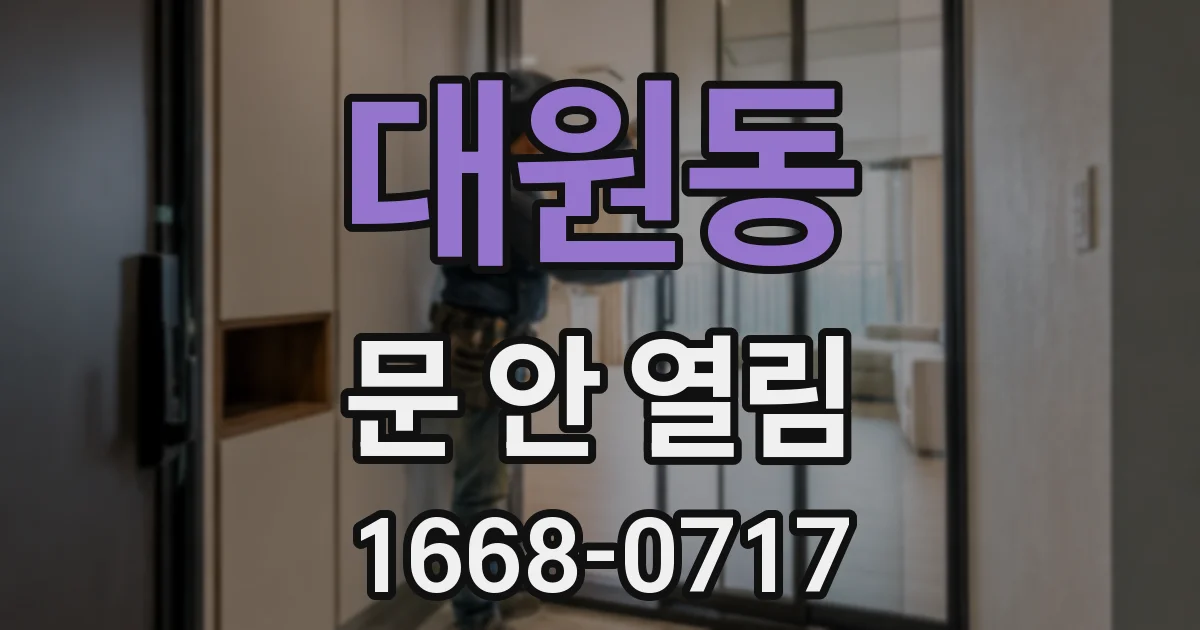 대원동 문 안 열림