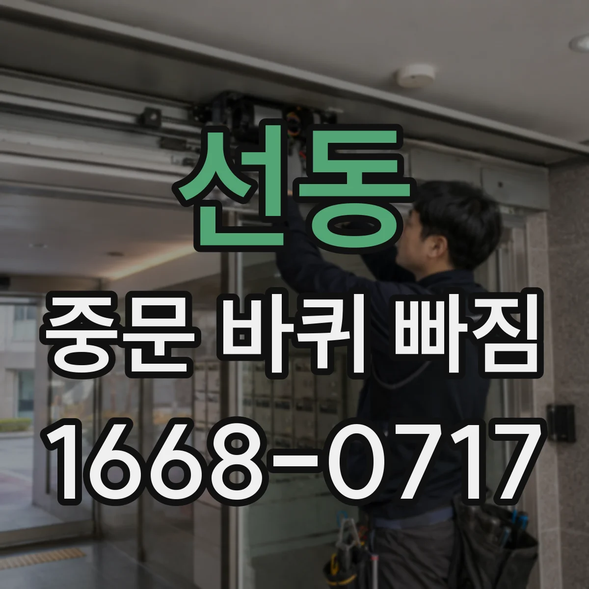 선동 중문 바퀴 빠짐