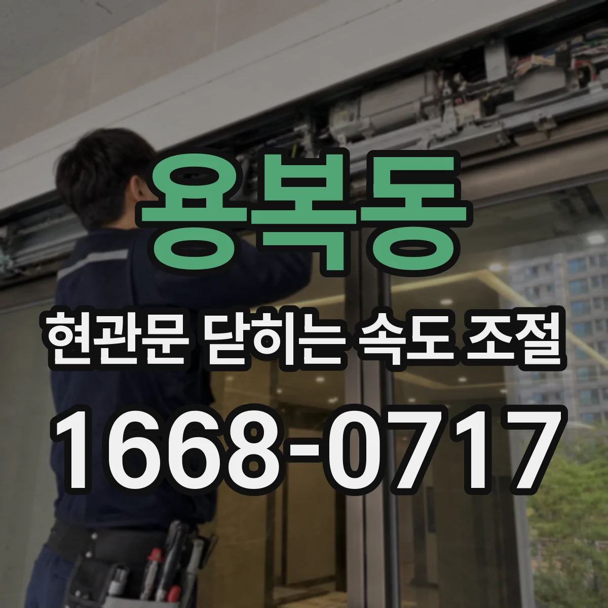 용복동 현관문 닫히는 속도 조절
