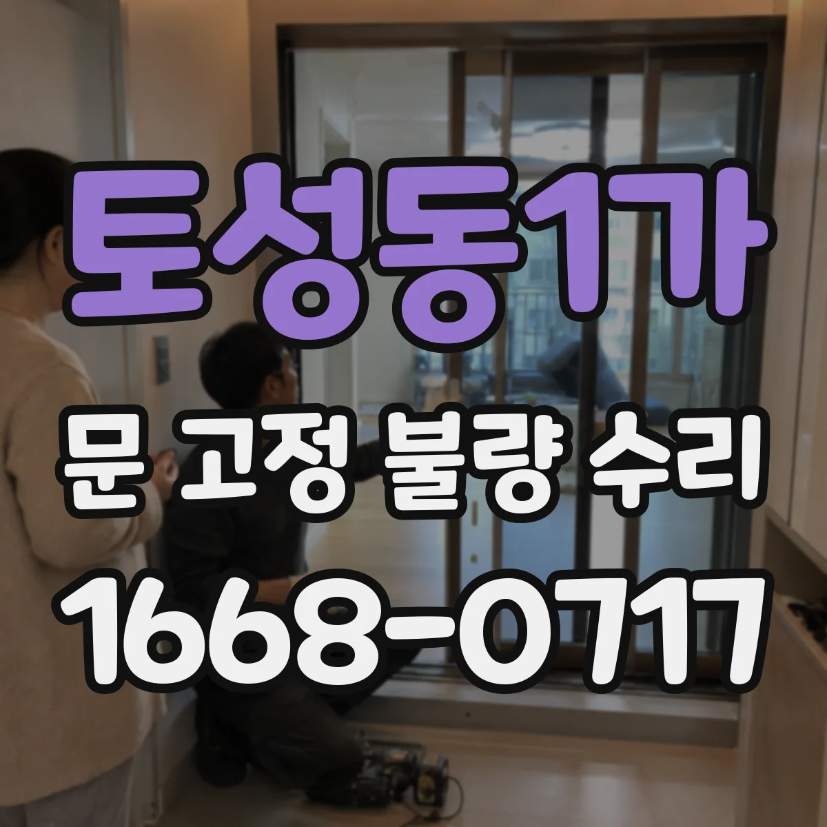 토성동1가 문 고정 불량 수리