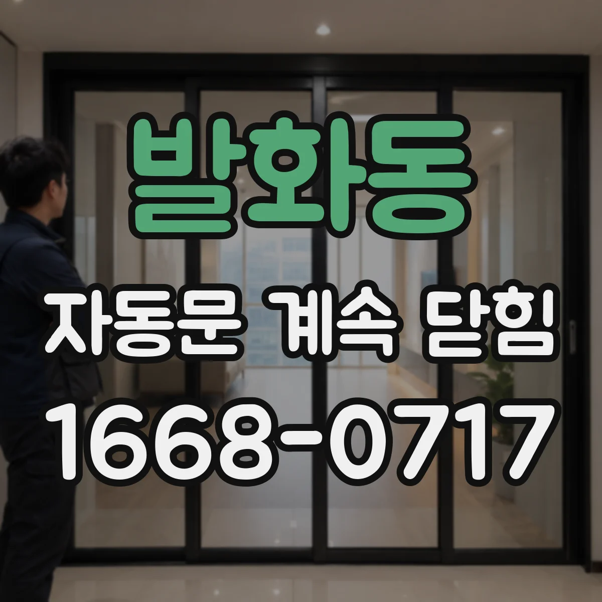 발화동 자동문 계속 닫힘