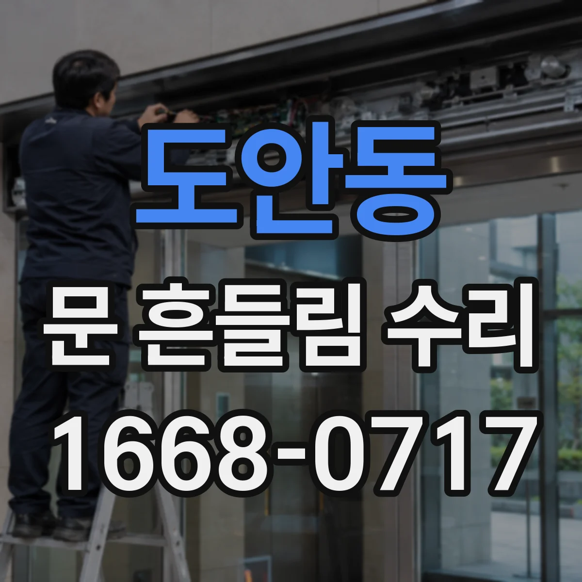 도안동 문 흔들림 수리