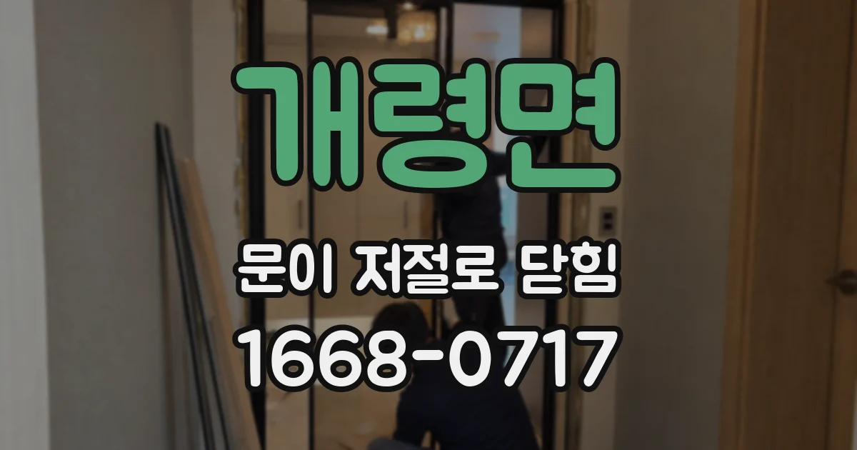 개령면 문이 저절로 닫힘