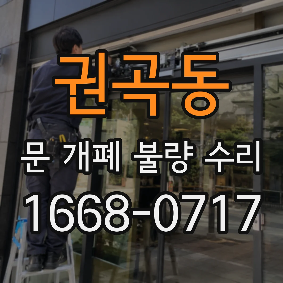 권곡동 문 개폐 불량 수리