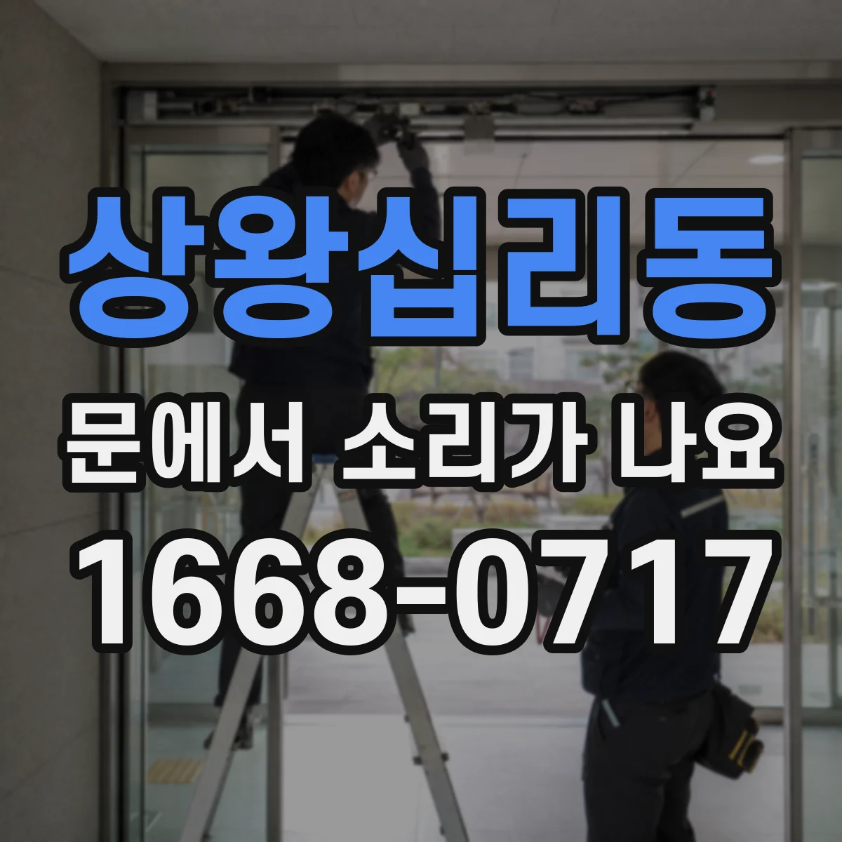 상왕십리동 문에서 소리가 나요