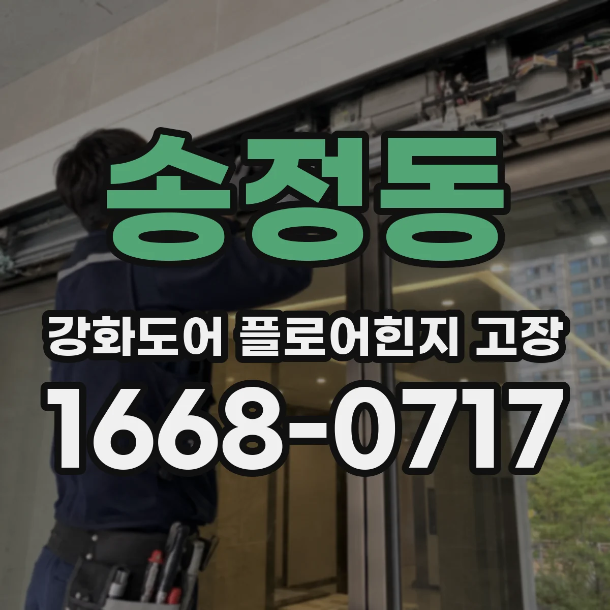 송정동 강화도어 플로어힌지 고장