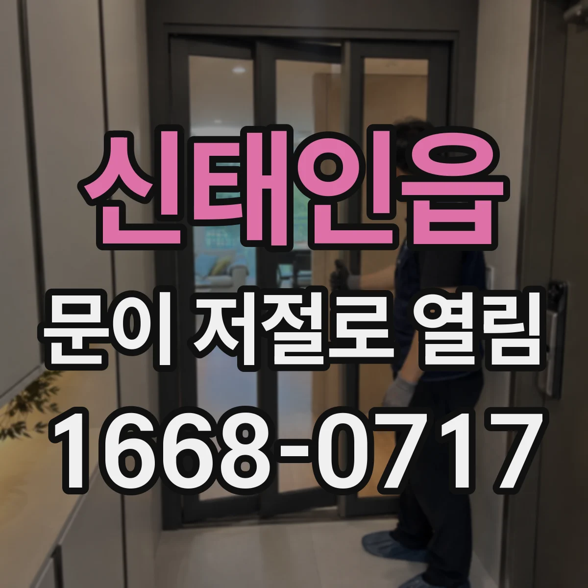 신태인읍 문이 저절로 열림