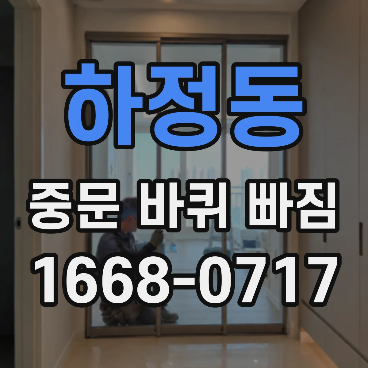 하정동 중문 바퀴 빠짐