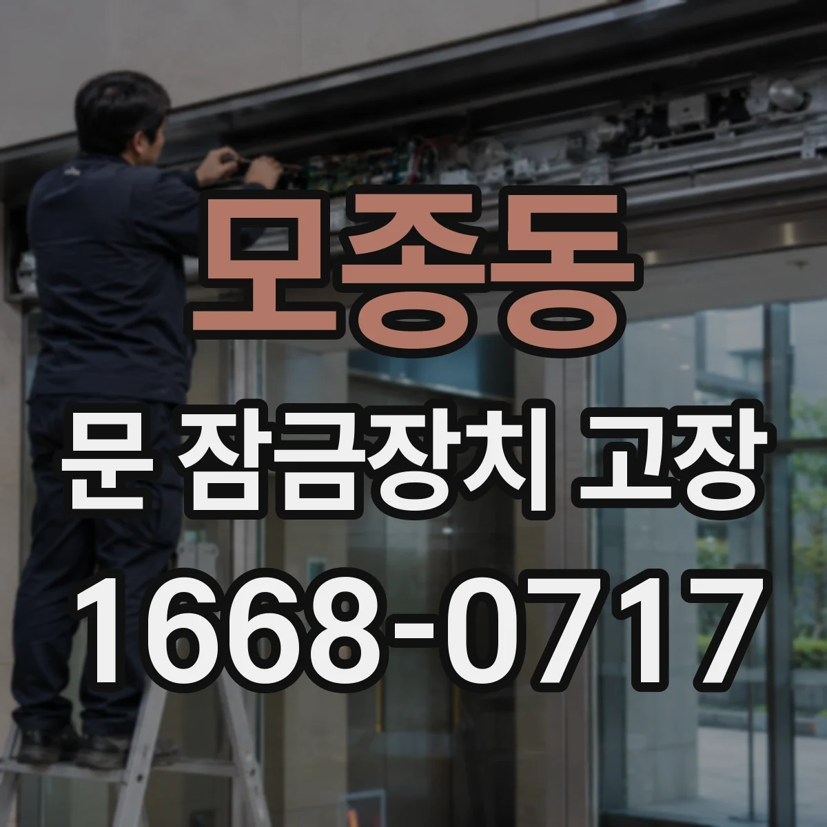 모종동 문 잠금장치 고장
