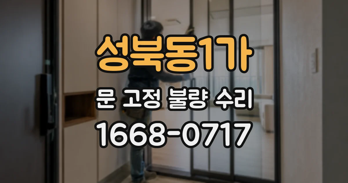 성북동1가 문 고정 불량 수리