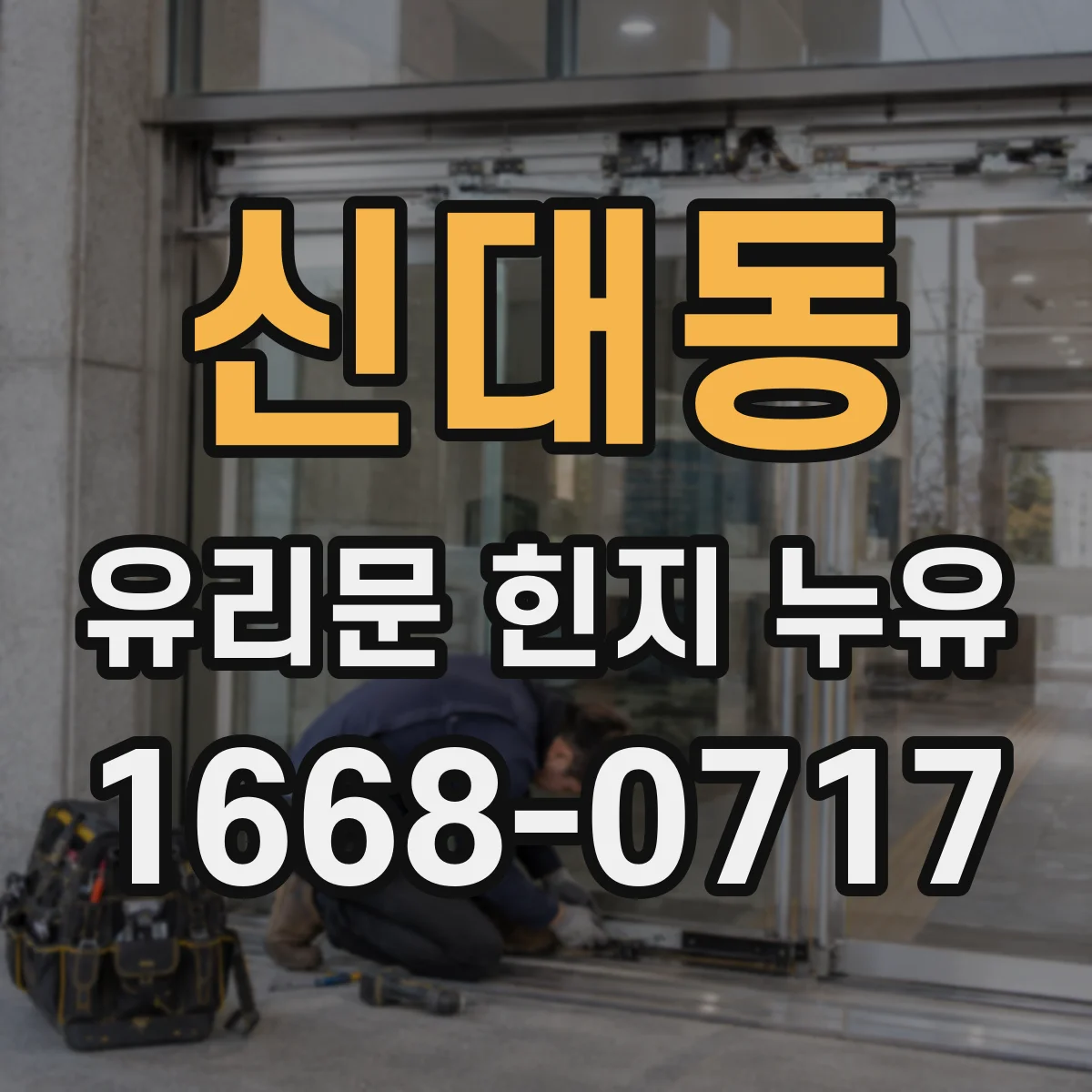 신대동 유리문 힌지 누유