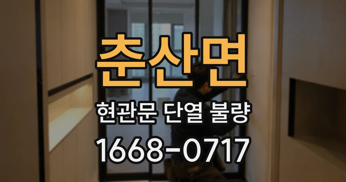 춘산면 현관문 단열 불량