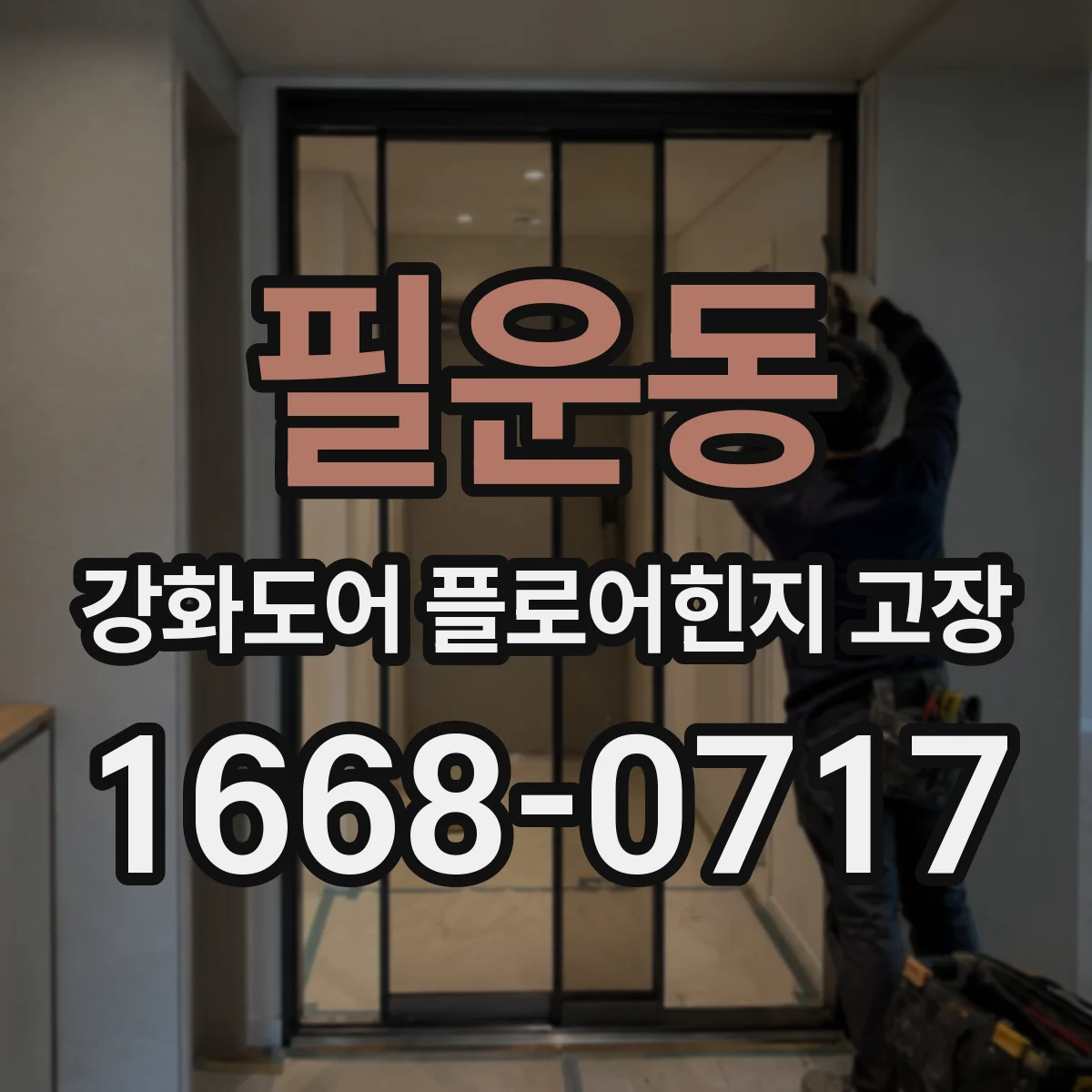 필운동 강화도어 플로어힌지 고장 나사 빠짐 전 미리 보는 마모 흔적