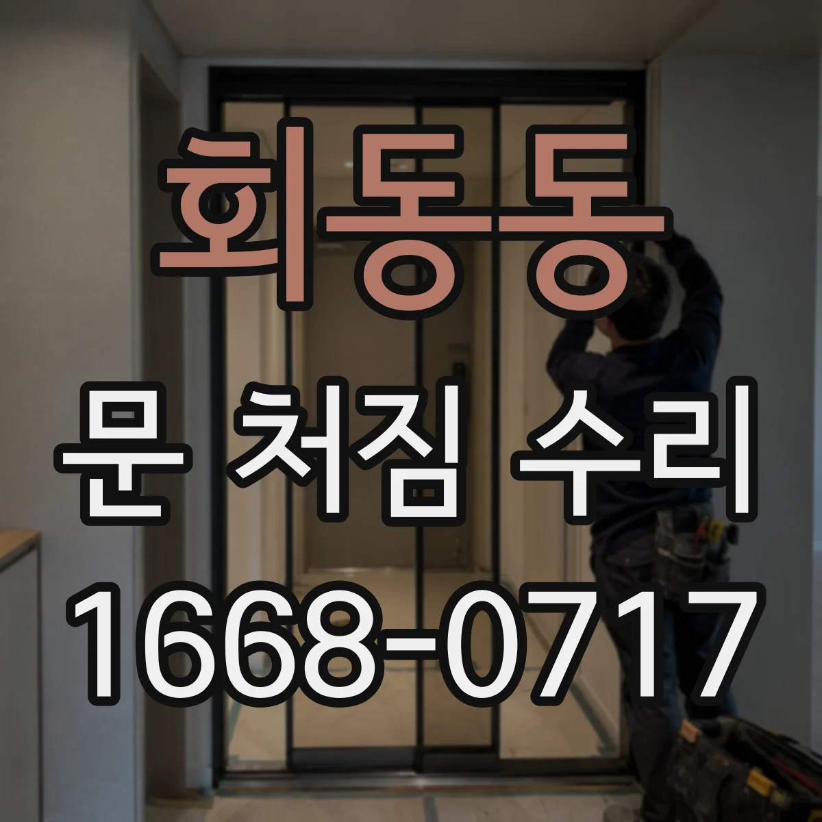회동동 문 처짐 수리