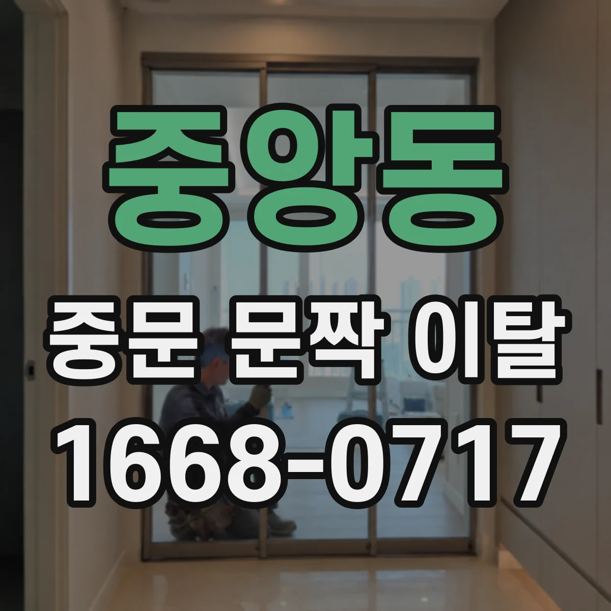 중앙동 중문 문짝 이탈