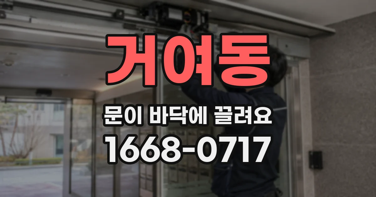 거여동 문이 바닥에 끌려요
