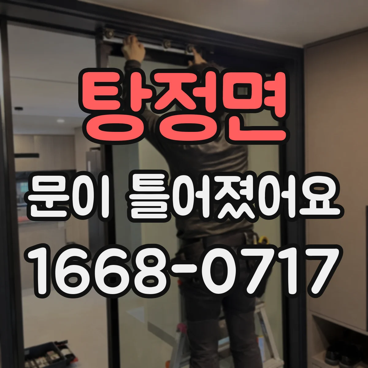 탕정면 문이 틀어졌어요 경첩 유격과 잠금장치 걸림의 관계 점검