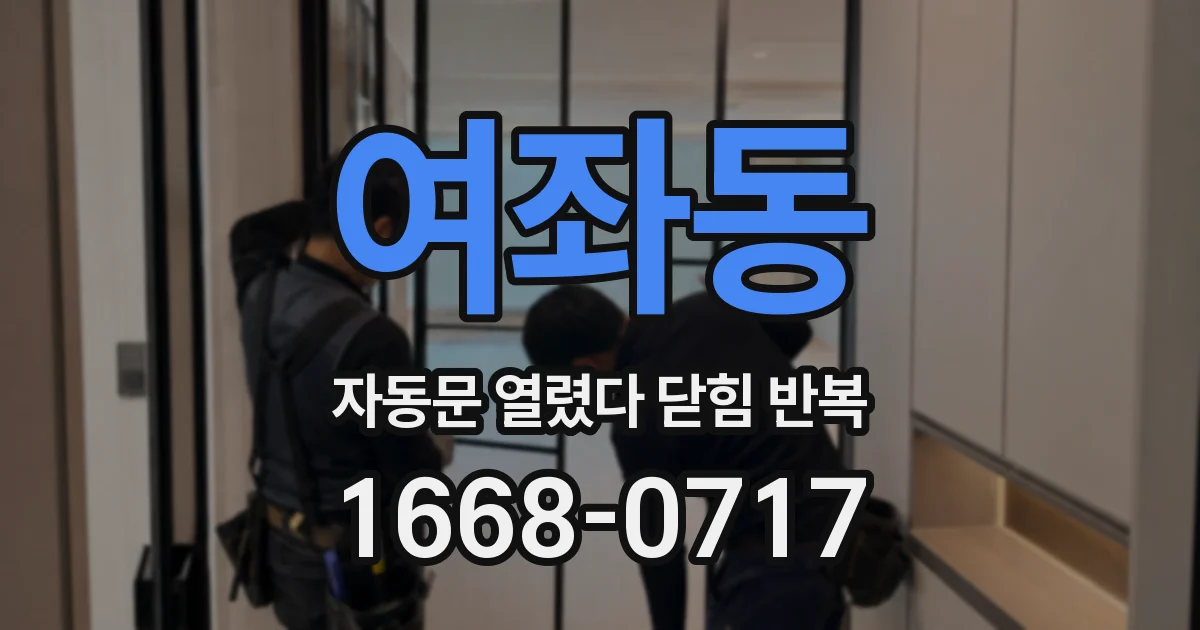여좌동 자동문 열렸다 닫힘 반복 증상은 열림과 닫힘이 연달아 일어나거나, 정지 후 다시 작동하면서 나타납니다.