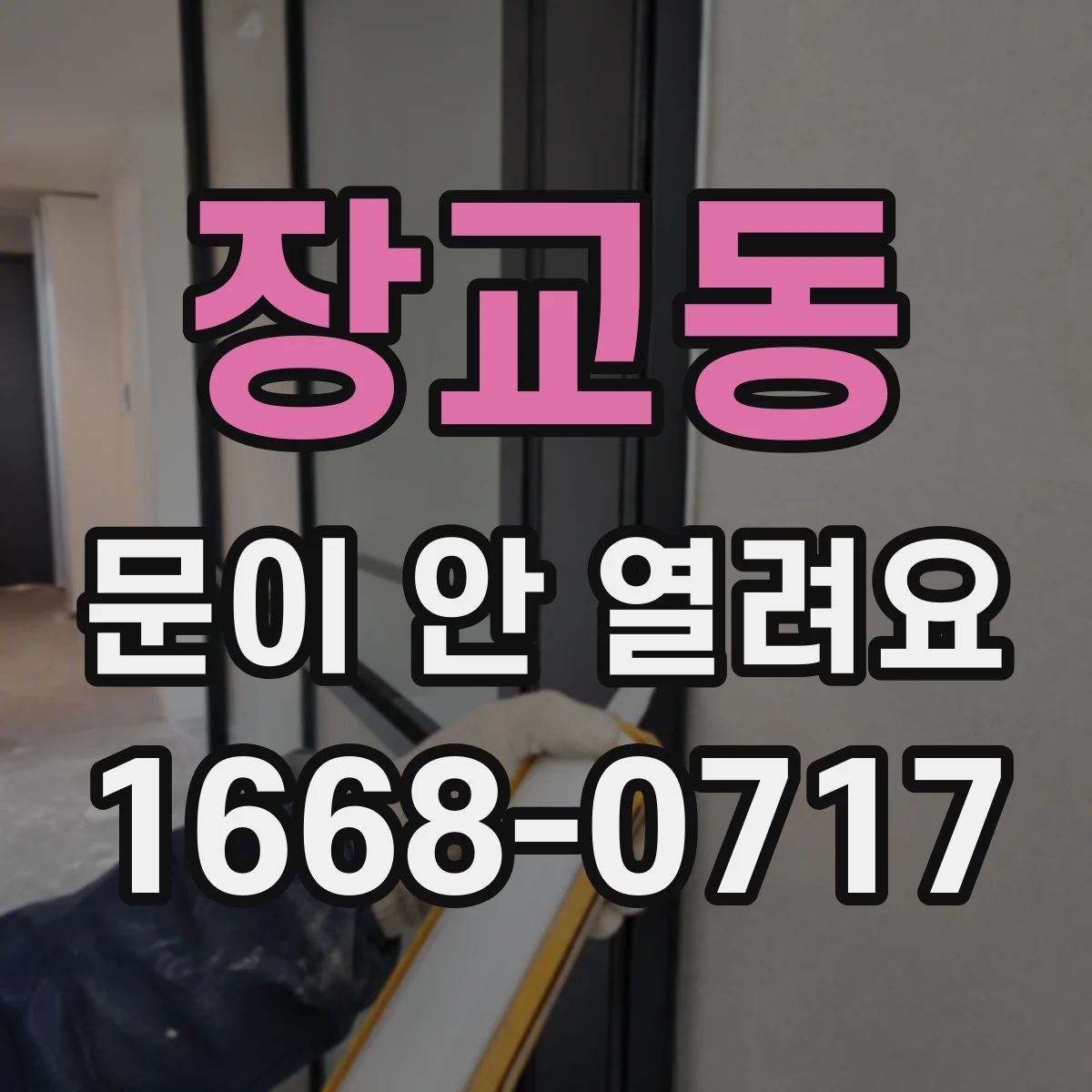 장교동 문이 안 열려요 손잡이 헛돌 때 나타나는 신호