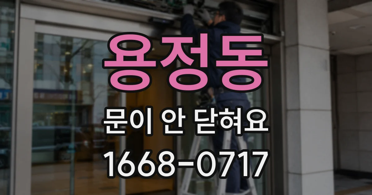 용정동 문이 안 닫혀요