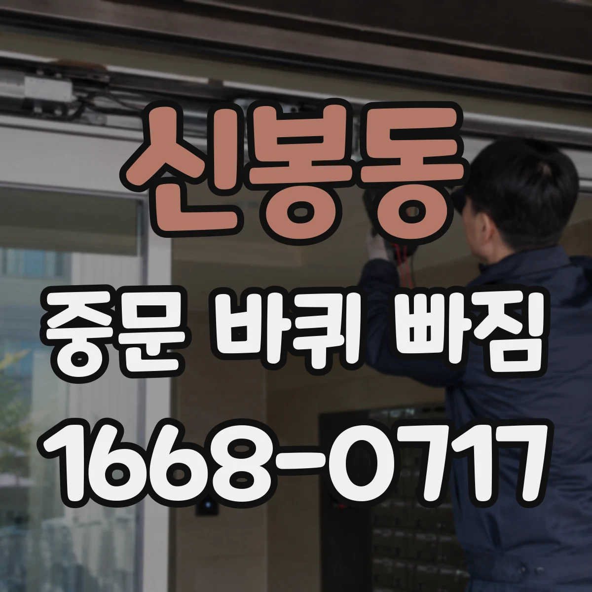 신봉동 중문 바퀴 빠짐