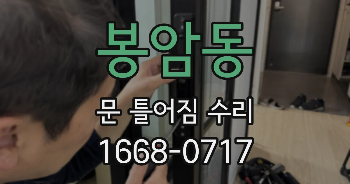 봉암동 문 틀어짐 수리