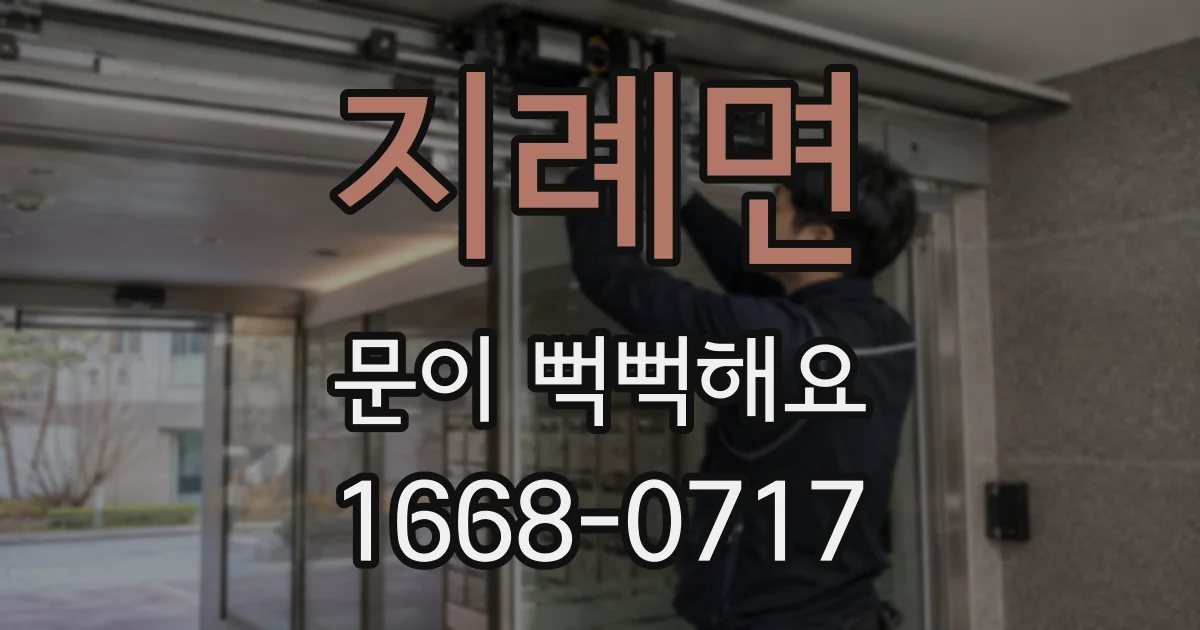 지례면 문이 뻑뻑해요