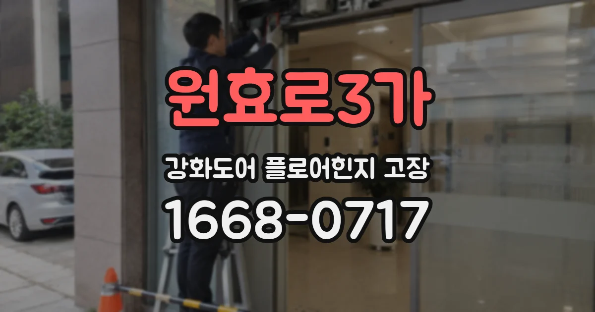 원효로3가 강화도어 플로어힌지 고장