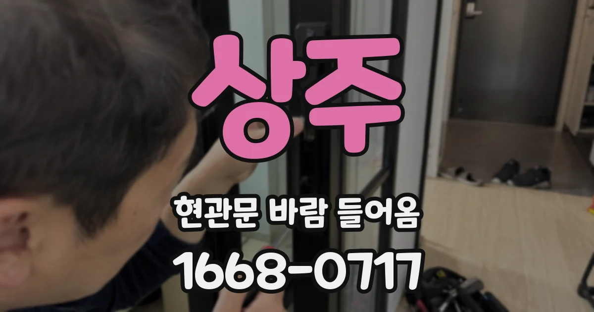 상주 현관문 바람 들어옴