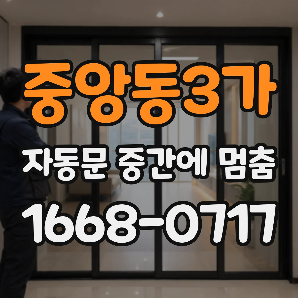중앙동3가 자동문 중간에 멈춤