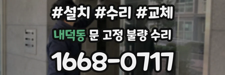 내덕동 문 고정 불량 수리