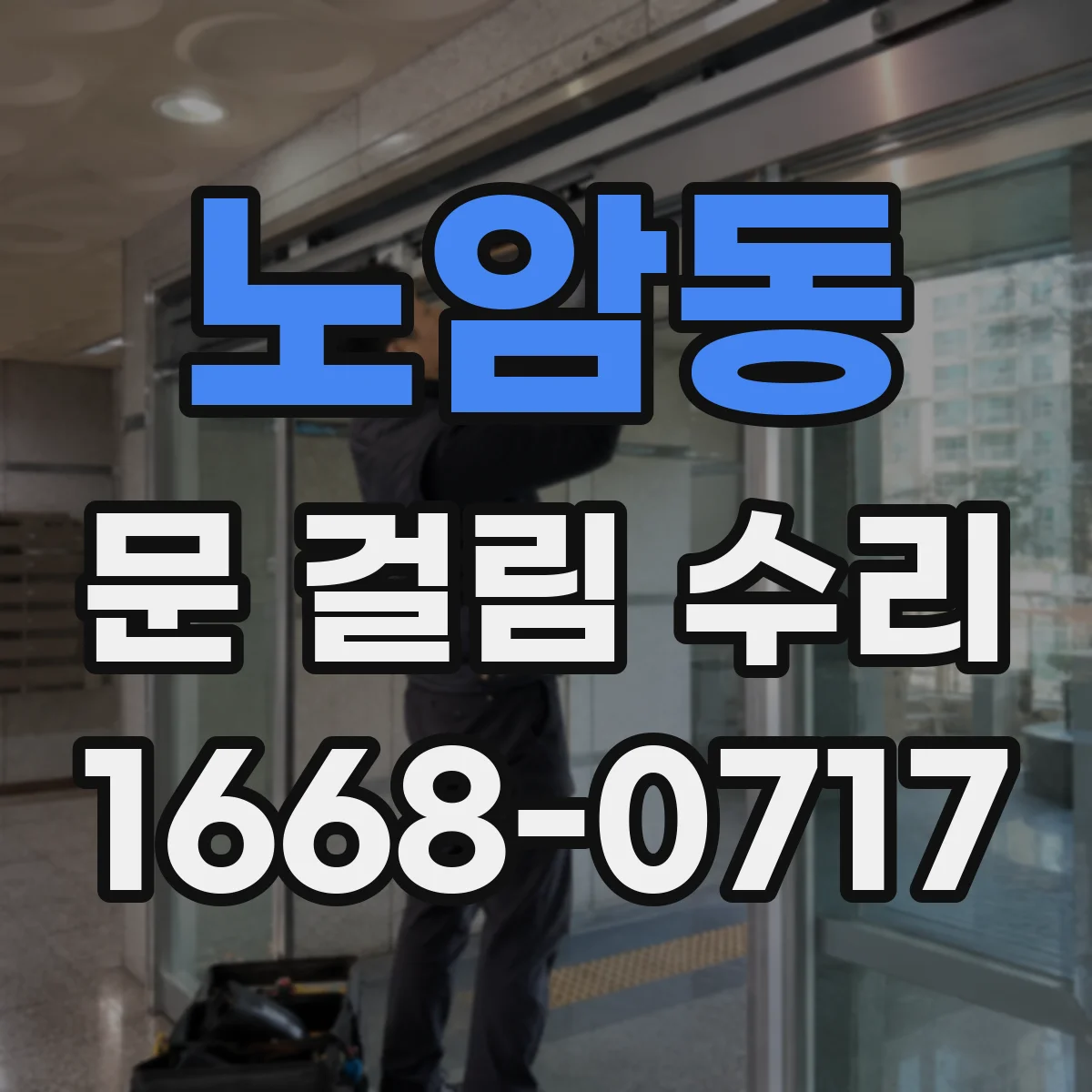 노암동 문 걸림 수리