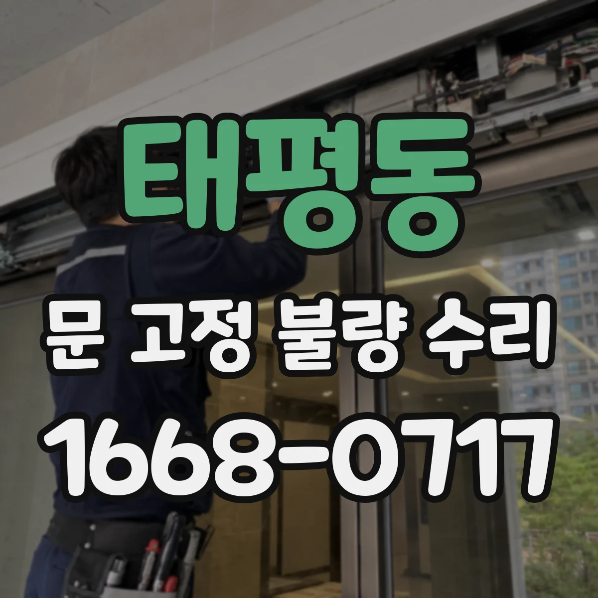 태평동 문 고정 불량 수리