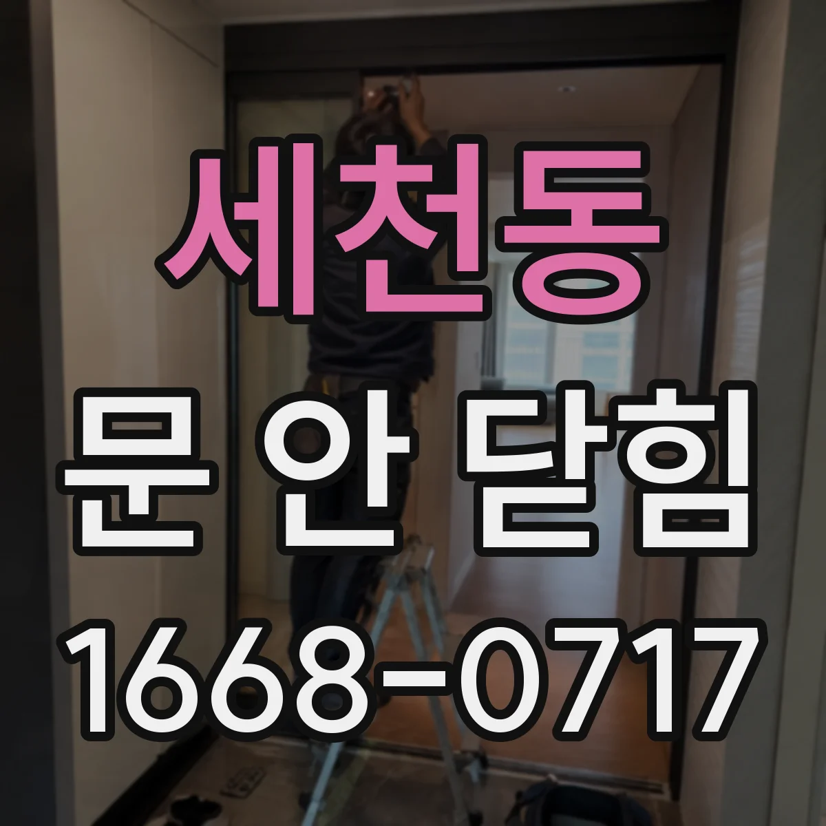 세천동 문 안 닫힘
