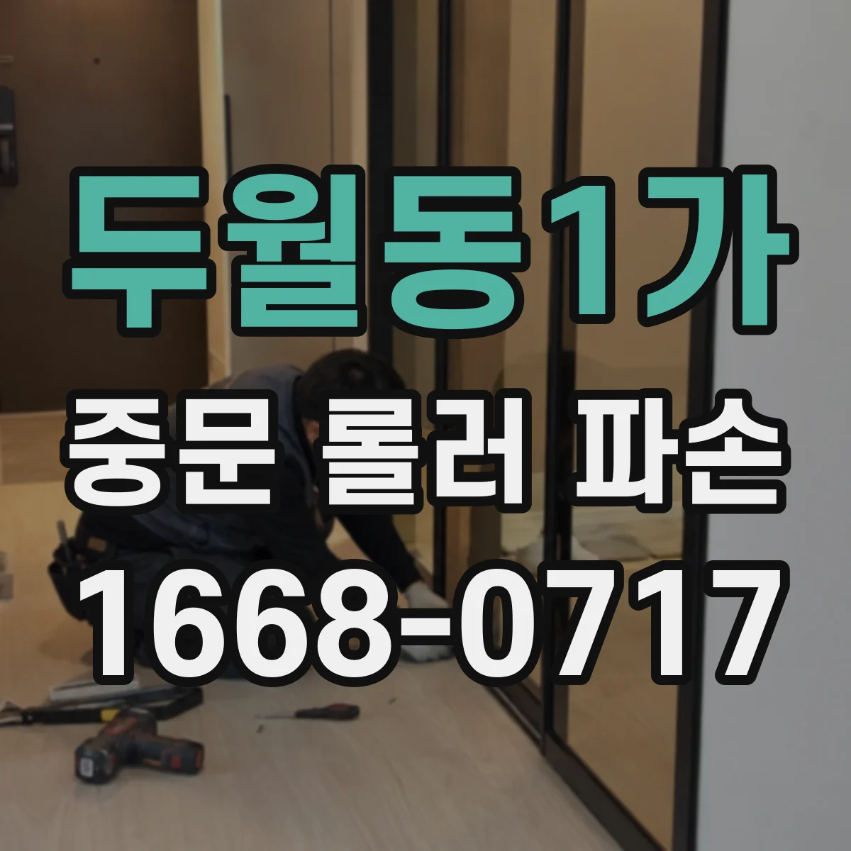 두월동1가 중문 롤러 파손