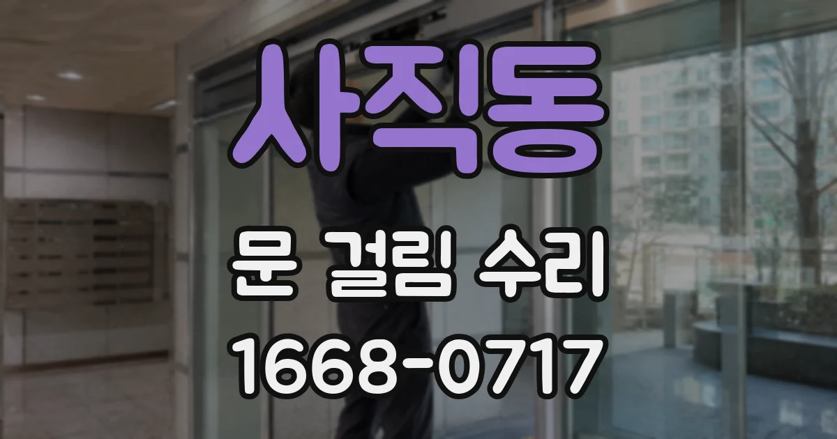 사직동 문 걸림 수리