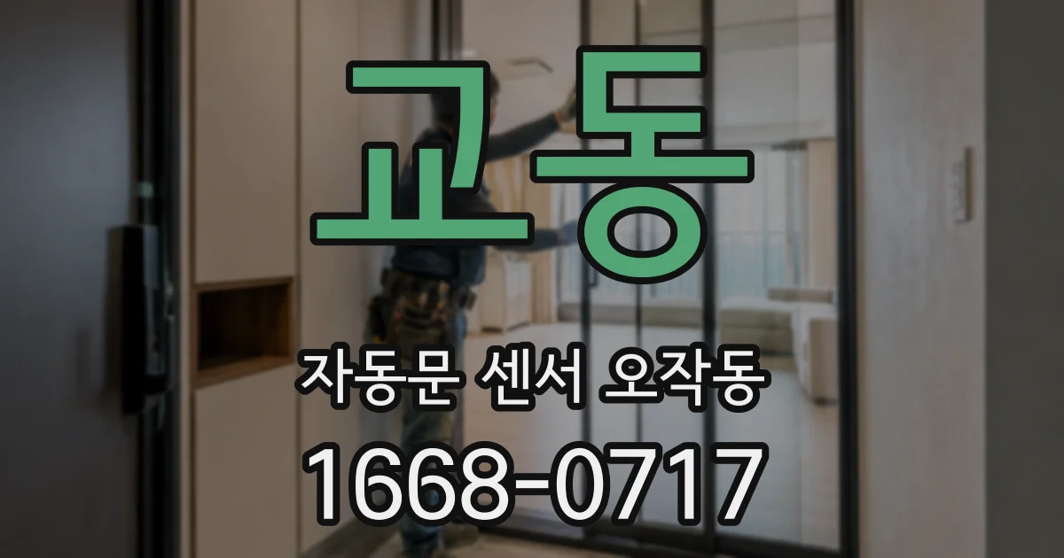 교동 자동문 센서 오작동