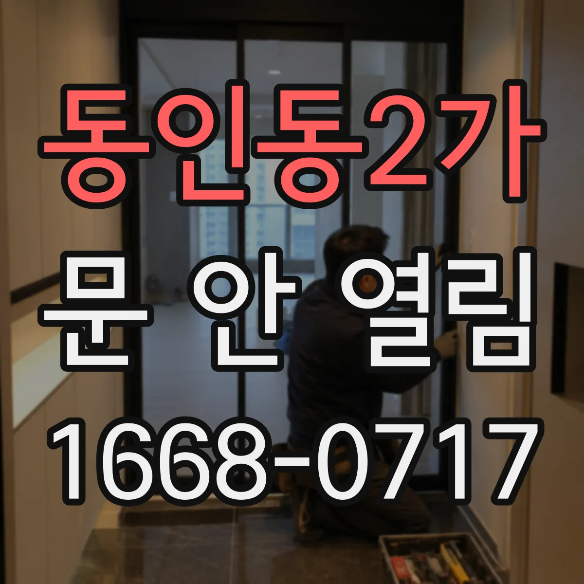 동인동2가 문 안 열림
