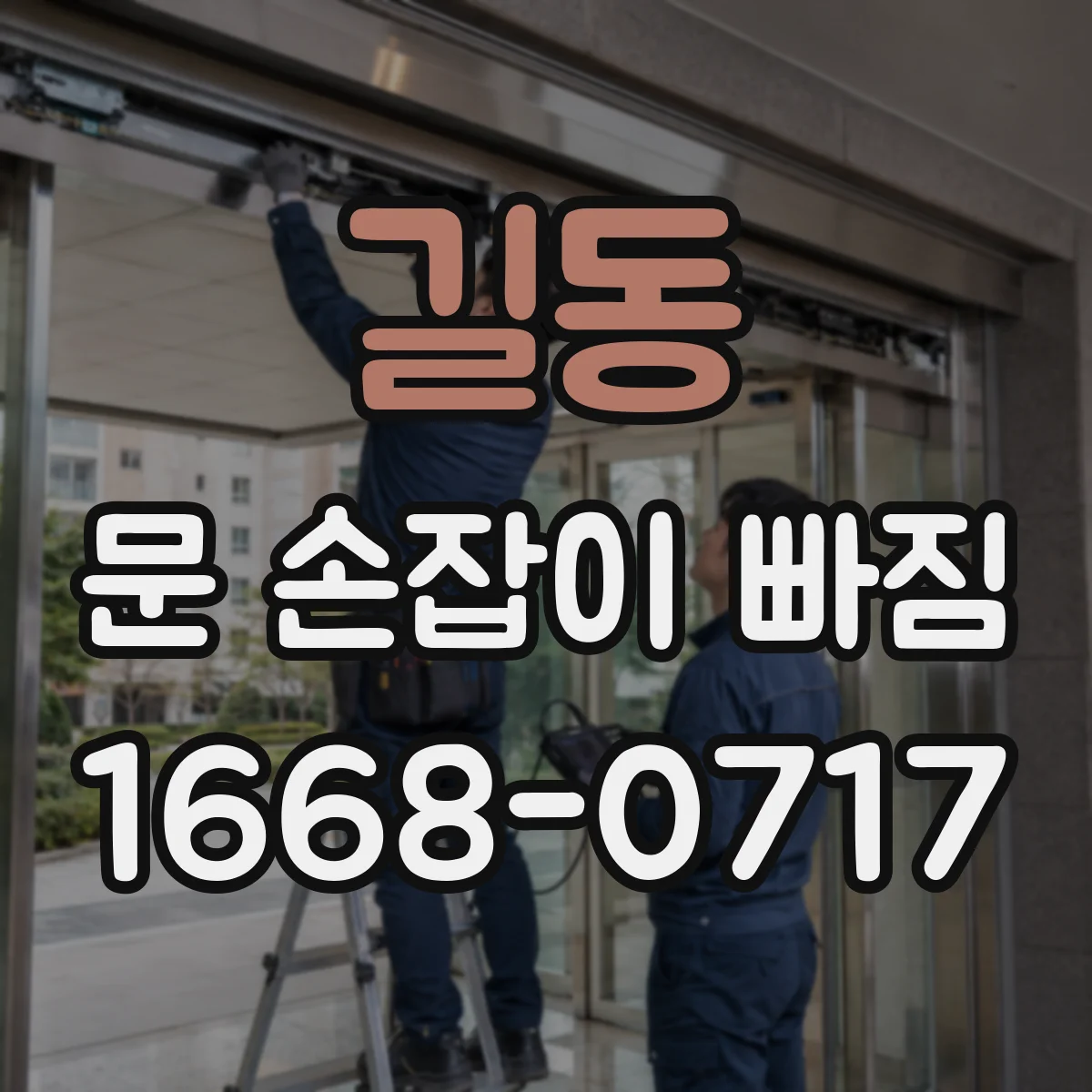 길동 문 손잡이 빠짐