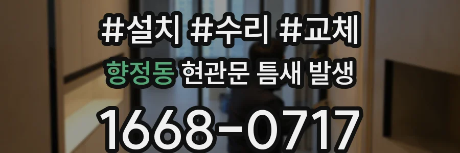 향정동 현관문 틈새 발생