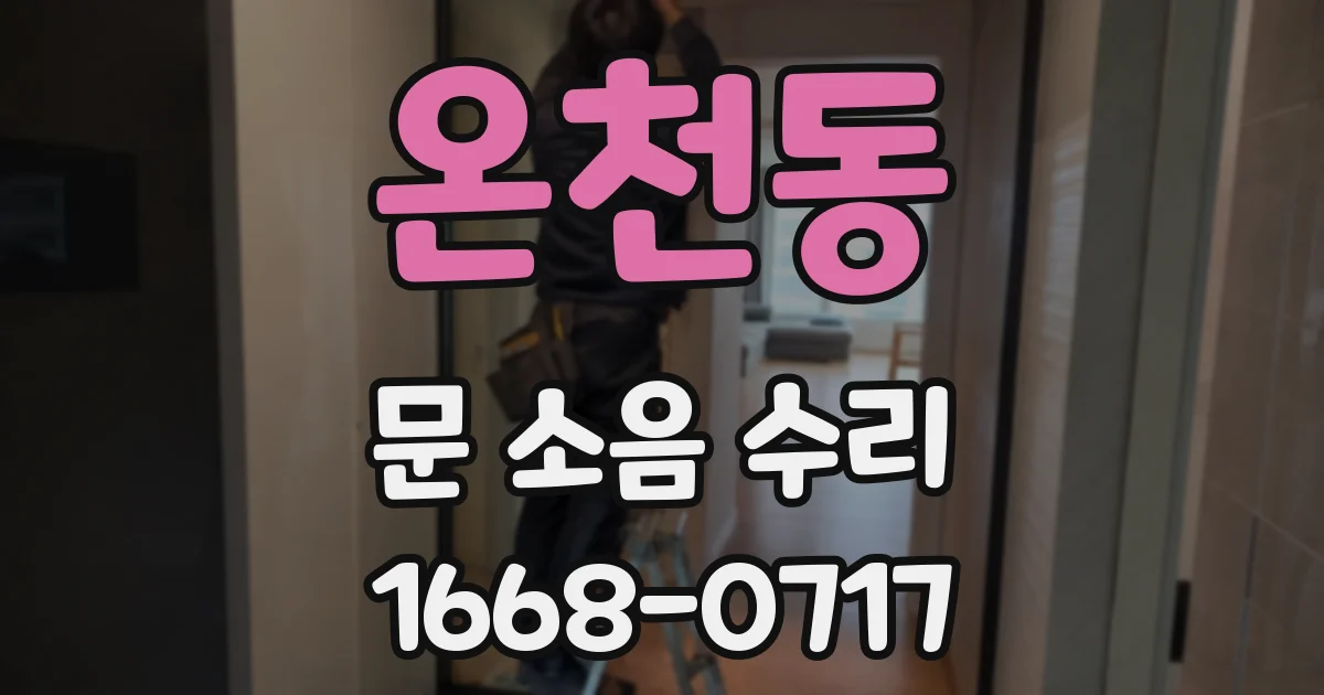 온천동 문 소음 수리