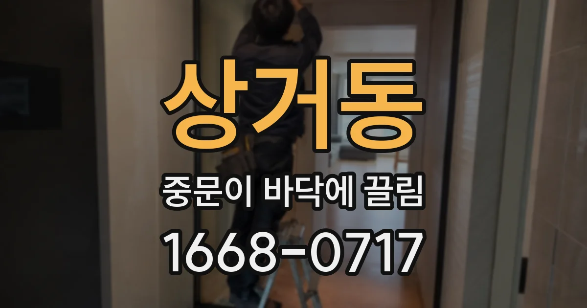 상거동 중문이 바닥에 끌림