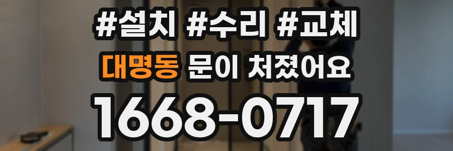 대명동 문이 처졌어요