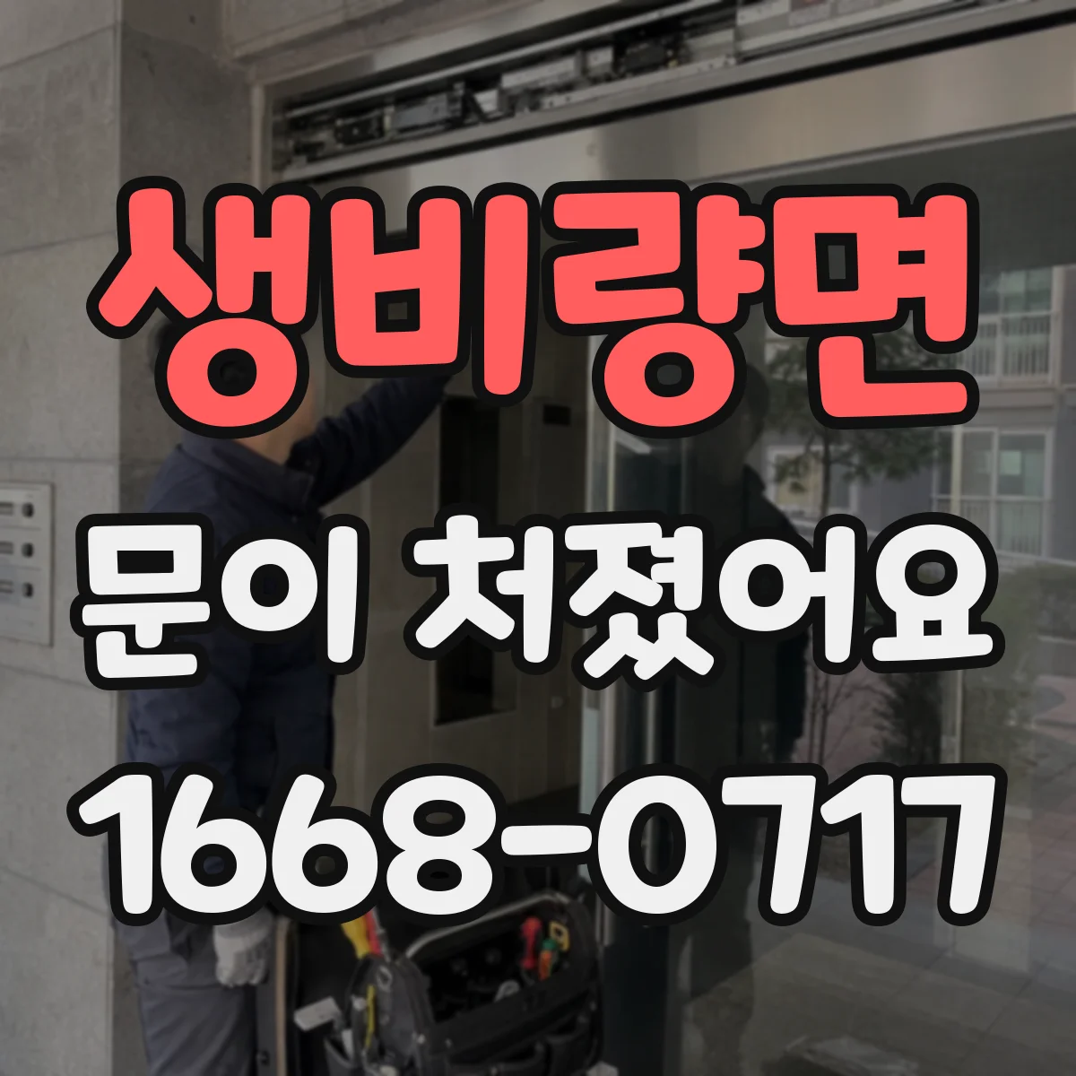 생비량면 문이 처졌어요