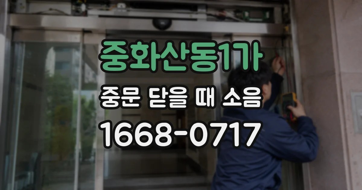 중화산동1가 중문 닫을 때 소음